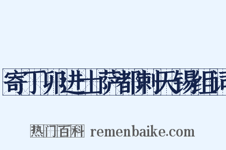 寄丁卯进士萨都剌天锡组词是什么意思的图片